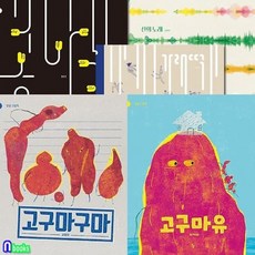 [전집] 고구마구마+고구마유+가래떡+산의 노래+콩나물 5권 세트-반달 그림책, 반달(전집)