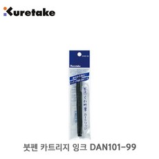 리필 카트리지 붓펜 잉크 DAN101-99 캘리그라피 레타