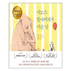 아모스할아버지가아픈날