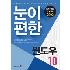 큰 글씨와 큰 그림으로 배우는 눈이 편한 윈도우 10, 영진닷컴