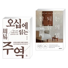 오십에 읽는 주역 + 잘되는 집들의 비밀 (전2권), 유노북스