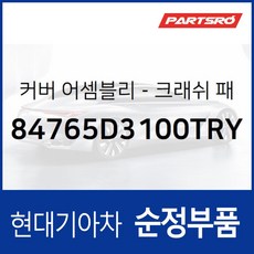 커버-크래쉬 패드 사이드 좌측 (84765D3100TRY) 올뉴 투싼TL, 1개
