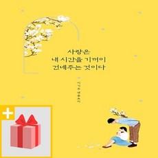 사랑은내시간을기꺼이건네주는것이다