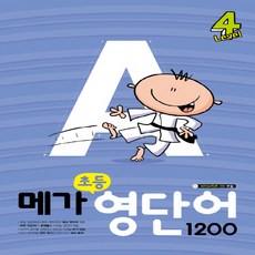 메가북스 메가 초등 영단어 1200 Level 4, 단품