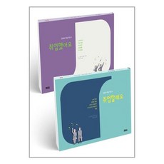 유니오니아시아 진로와 직업 지도서 취업할래요 + 취업했어요 세트 - 전2권 피치마켓, One color | One Size, 9791189712419