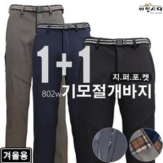 [2장] 야인시대 겨울 WD802w 기모절개바지 지퍼포켓 방한 빅사이즈