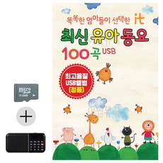 SD카드 + 효도라디오 최신 유아 동요, 단품