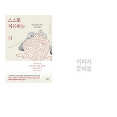 (서점추천) 스스로 치유하는 뇌 + 오늘 밤 당신의 도착지는 숙면입니다 (전2권), 히포크라테스