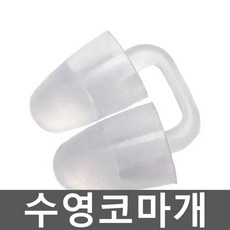 수영코마개 잠수코마개 선수용 훈련 귀마개 10개 세트, 2. L사이즈 (남성에게 추천) 10개
