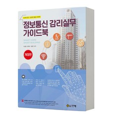 정보통신 감리실무 가이드북 스마트 홈 스마트 빌딩 시대의 [분철가능] 건기원, 분철안함