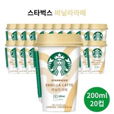 스타벅스 바닐라라떼 컵커피 200ml 20개 세트
