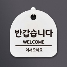 생활안내판/124/반갑습니다, 화이트(블랙), 상세 설명 참조