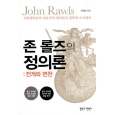 밀크북 존 롤즈의 정의론 전개와 변천 사회계약론적 자유주의 정의론의 철학적 오디세이, 도서