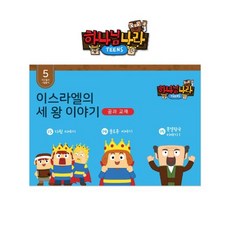 히즈쇼 하나님나라틴즈 공과교재 5권 (이스라엘의세왕이야기)