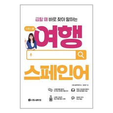 시원스쿨 여행 스페인어 / 시원스쿨닷컴# 비닐포장**사은품증정!!# (단권+사은품)