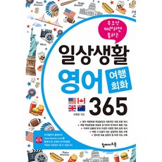 일상생활영어여행회화365