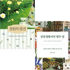 정원의 발견 + 정원생활자의 열두 달 [전2권] : 오경아의 정원학교