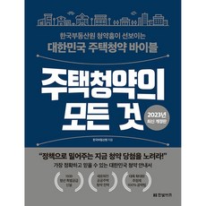 주택청약의 모든 것