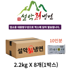 설악푸드 대전 원조 설악칡냉면 10인분 2.2kg 8개 한박스 식당 업소용 대용량, 1. 칡냉면10인분 2.2kg×8개(1박스)