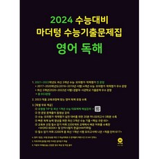 마더텅 수능기출문제집 영어독해(2023)(2024 수능대비), 영어 독해