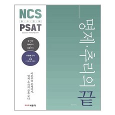 박문각 NCS.PSAT 명제.추리의 끝 (마스크제공), 단품