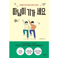 따님이 기가 세요:유쾌한 여자 둘의 비혼 라이프, 포르체, 하말넘많