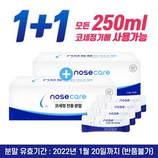 노즈케어 코세척기 전용 분말(60포) (1+1 이벤트/반품불가) 분말유효기간: 2022년 1월 20일까지, 1개