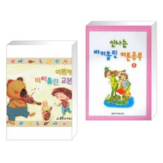 신나는바이올린교본세광