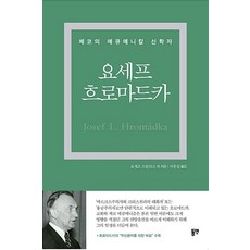 요세프 흐로마드카:체코의 에큐메니칼 신학자, 동연 - 미츠보시호완