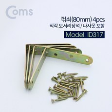 Coms ㄱ자 꺽쇠 80mm 4pcs 직각 모서리 장석 나사못 피스포함 다보 보강철물 코너 꺾임 브라켓, 1