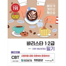 이기적 바리스타 1·2급 필기 이론+예상문제집 영진닷컴 상품 이미지