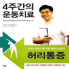 4주간의운동치료