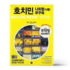 무작정 따라하기 베트남 호치민.나트랑(냐짱).푸꾸옥, One color | One Size
