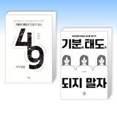 (세트) 기분을 태도로 만들지 않는 49가지 방법 + 기분이 태도가 되지 말자 (전2권)