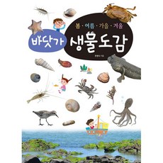 봄ㆍ여름ㆍ가을ㆍ겨울 바닷가생물도감 (양장), 진선아이