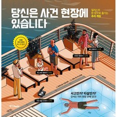 당신은 사건 현장에 있습니다:일러스트 한 장으로 즐기는 추리 게임, 모데스토 가르시아 저/하비 데 카스트로 그림, 중앙북스