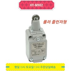 한영넉스 HY-M902 리미트스위치 롤러플런저형, 1개