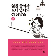 옆집 한의사 으니 언니의 성 상담소:건강하고 즐거운 성생활을 위하여, 렛츠북