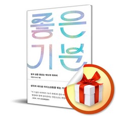 좋은 기분 (이엔제이 전용 사 은 품 증 정)