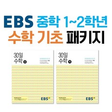 ebs중학30일수학(상)