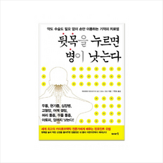 뒷목을누르면병이낫는다 + 미니수첩 증정, 마쓰히사 다다시