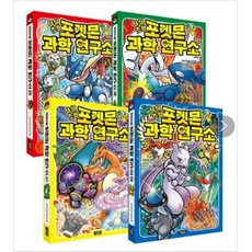 상상초월 포켓몬 과학 연구소 1-4권 세트 만화책