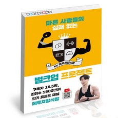 [북앤피플] 마른 사람들의 실패 없는 벌크업 프로젝트 by 메루치양식장, 없음, 상세 설명 참조