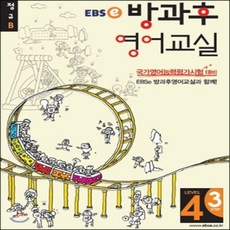 EBSe 방과후 영어교실 LEVEL 4 STEP 3 정규B, 한국교육방송공사