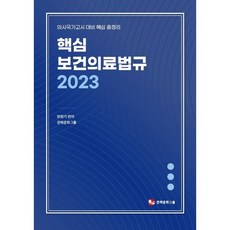 2021물리치료사를위한의료보건법규