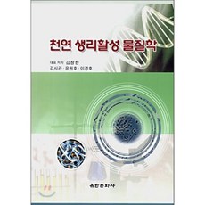 천연 생리활성 물질학, 유한문화사, 김창한 외 지음