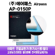 (주) 에어패스필터 AP-0150P 아파트환기필터 전열교환기필터, 자가교체:E12헤파필터
