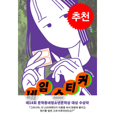 네임 스티커 + 쁘띠수첩 증정, 문학동네, 황보나