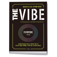 더 바이브 The Vibe