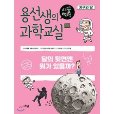 용선생의 시끌벅적 과학교실 3 지구와 달 : 달의 뒷면엔 뭐가 있을까?, 사회평론 과학교육연구소 글/김인하,뭉선생,윤효식 ..., 사회평론